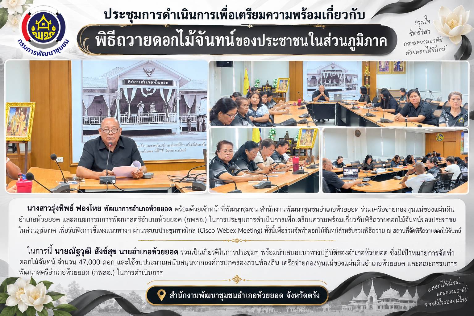 สพอ.ห้วยยอด จังหวัดตรัง ประชุมการดำเนินการเพื่อเตรียมความพร้อมเกี่ยวกับพิธีถวายดอกไม้จันทน์ของประชาชนในส่วนภูมิภาค
