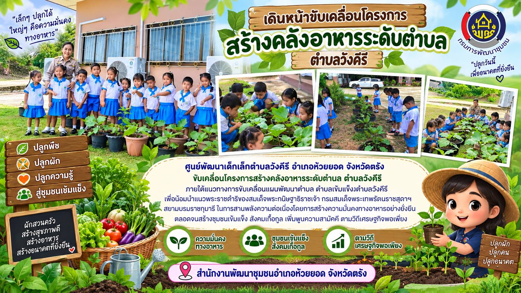 สพอ.ห้วยยอด จังหวัดตรัง เดินหน้าขับเคลื่อนโครงการสร้างคลังอาหารระดับตำบล ตำบลวังคีรี