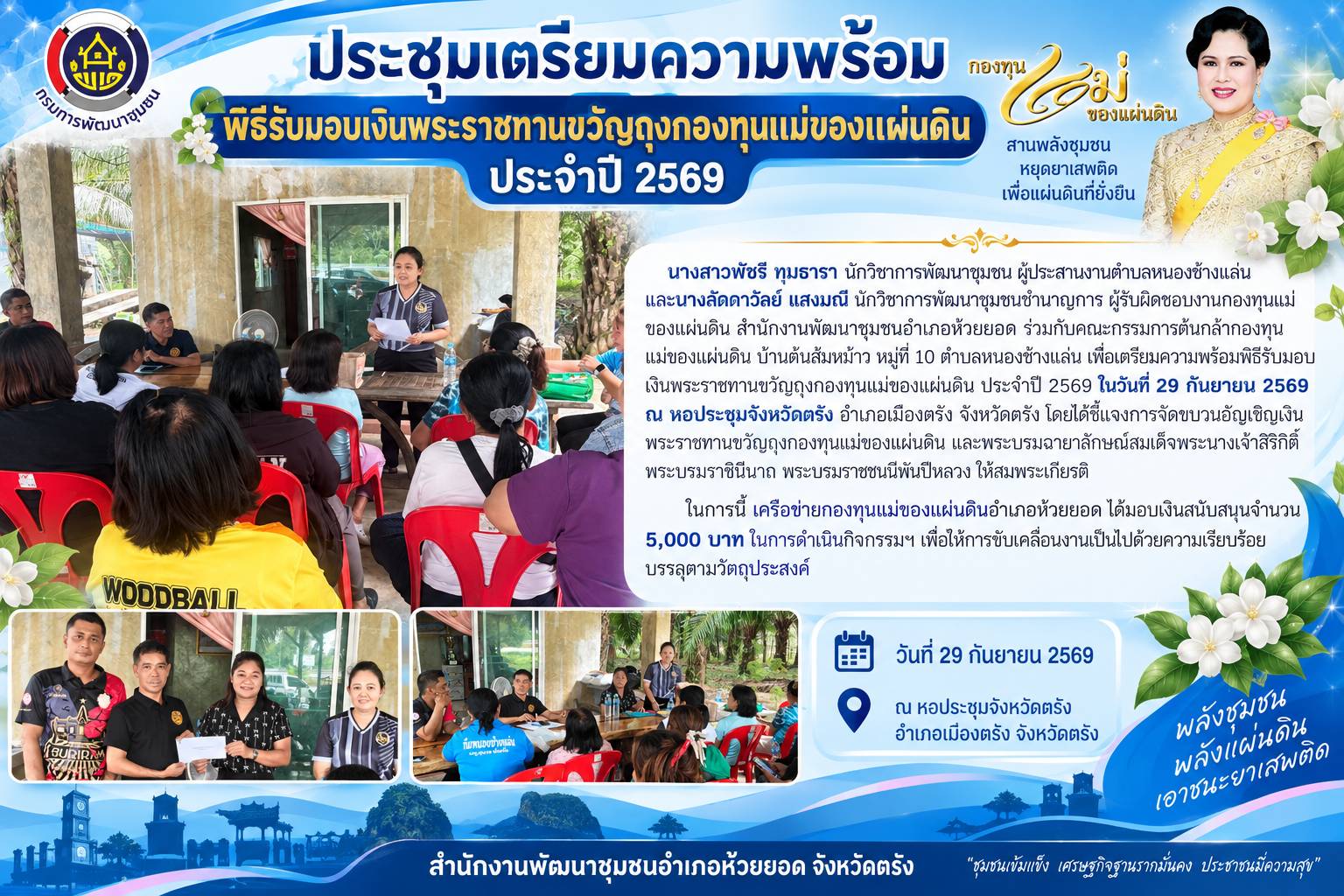 สพอ.ห้วยยอด จังหวัดตรัง ประชุมเตรียมความพร้อมพิธีรับมอบเงินพระราชทานขวัญถุงกองทุนแม่ของแผ่นดิน ประจำปี 2569