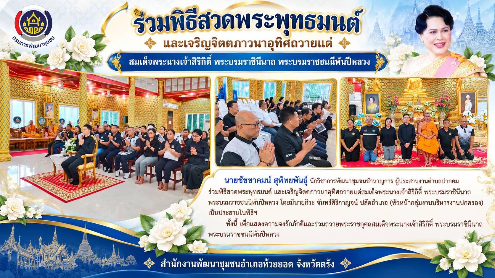 สพอ.ห้วยยอด จังหวัดตรัง ร่วมพิธีสวดพระพุทธมนต์ และเจริญจิตตภาวนาอุทิศถวายแด่สมเด็จพระนางเจ้าสิริกิติ์ พระบรมราชินีนาถ พระบรมราชชนนีพันปีหลวง