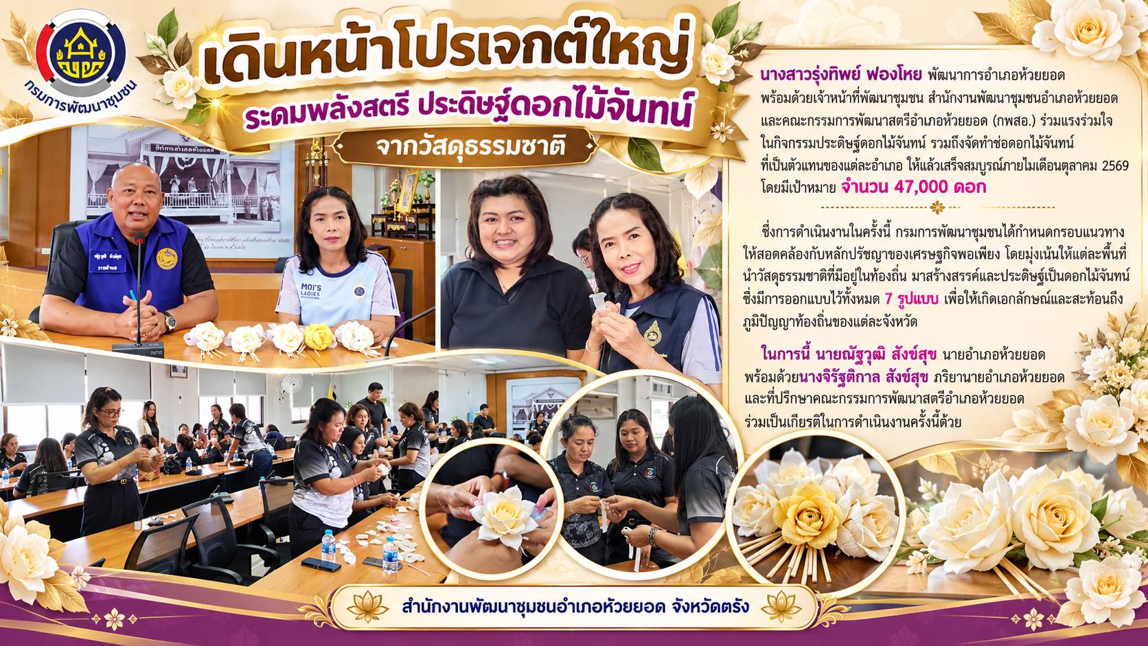 สพอ.ห้วยยอด จังหวัดตรัง เดินหน้าโปรเจกต์ใหญ่ ระดมพลังสตรี ประดิษฐ์"ดอกไม้จันทน์จากวัสดุธรรมชาติ"
