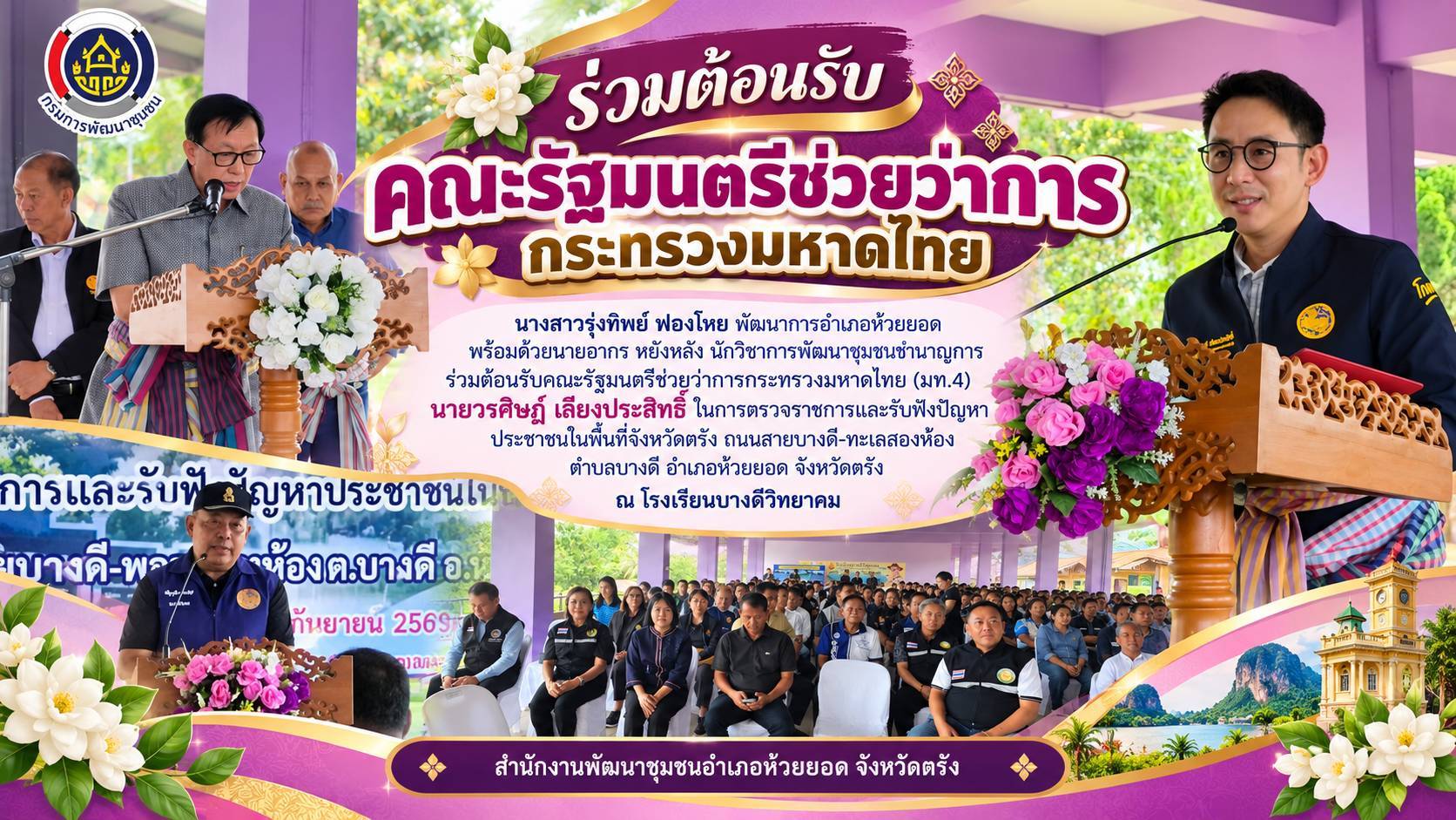 สพอ.ห้วยยอด จังหวัดตรัง ร่วมต้อนรับคณะรัฐมนตรีช่วยว่าการกระทรวงมหาดไทย