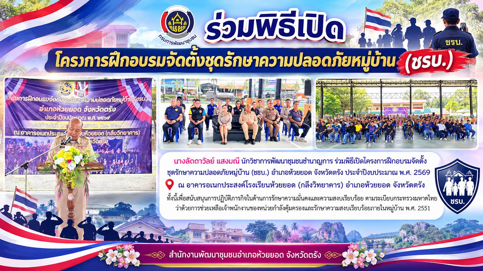 สพอ.ห้วยยอด จังหวัดตรัง ร่วมพิธีเปิดโครงการฝึกอบรมจัดตั้งชุดรักษาความปลอดภัยหมู่บ้าน (ชรบ.)