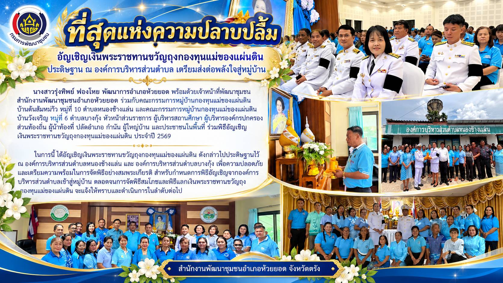 สพอ.ห้วยยอด จังหวัดตรัง อัญเชิญเงินพระราชทานขวัญถุงกองทุนแม่ของแผ่นดิน ประดิษฐาน ณ องค์การบริหารส่วนตำบล เตรียมส่งต่อพลังใจสู่หมู่บ้าน