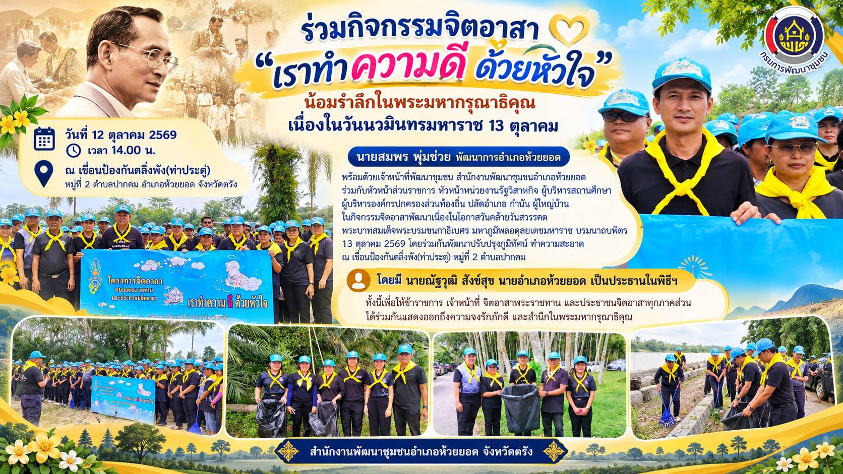 สพอ.ห้วยยอด จังหวัดตรัง ร่วมกิจกรรมจิตอาสา "เราทำความดี ด้วยหัวใจ" น้อมรำลึกในพระมหากรุณาธิคุณ เนื่องในวันนวมินทรมหาราช 13 ตุลาคม