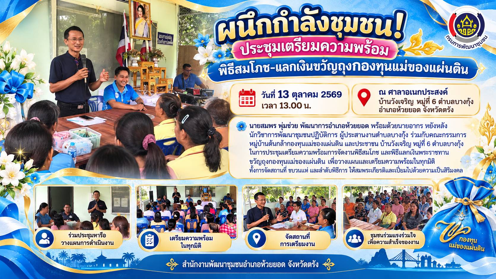 สพอ.ห้วยยอด จังหวัดตรัง "ผนึกกำลังชุมชน!ประชุมเตรียมความพร้อมพิธีสมโภช-แลกเงินขวัญถุงกองทุนแม่ของแผ่นดิน