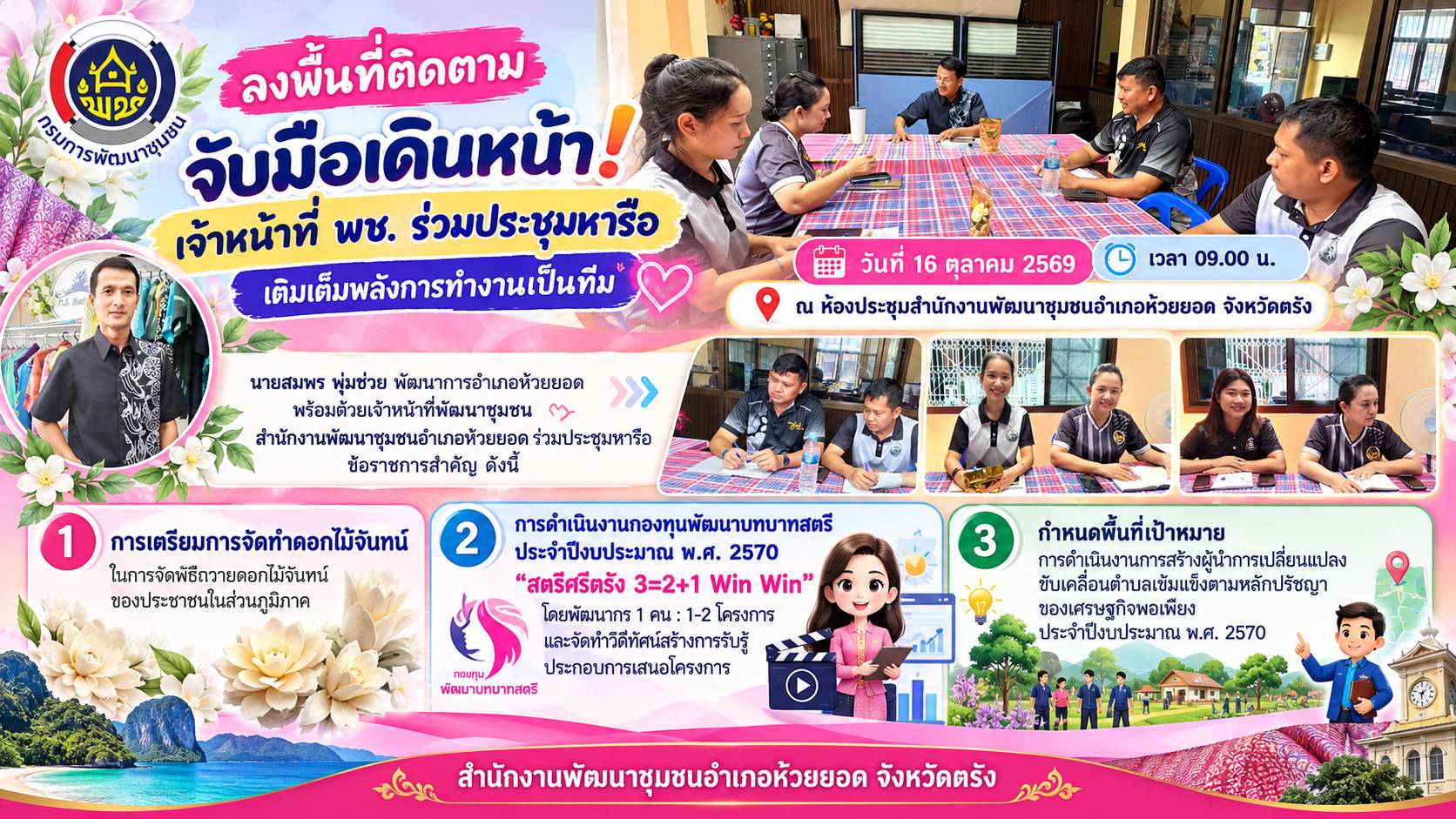 สพอ.ห้วยยอด จังหวัดตรัง จับมือเดินหน้า! เจ้าหน้าที่ พช. ร่วมประชุมหารือ เติมเต็มพลังการทำงานเป็นทีม