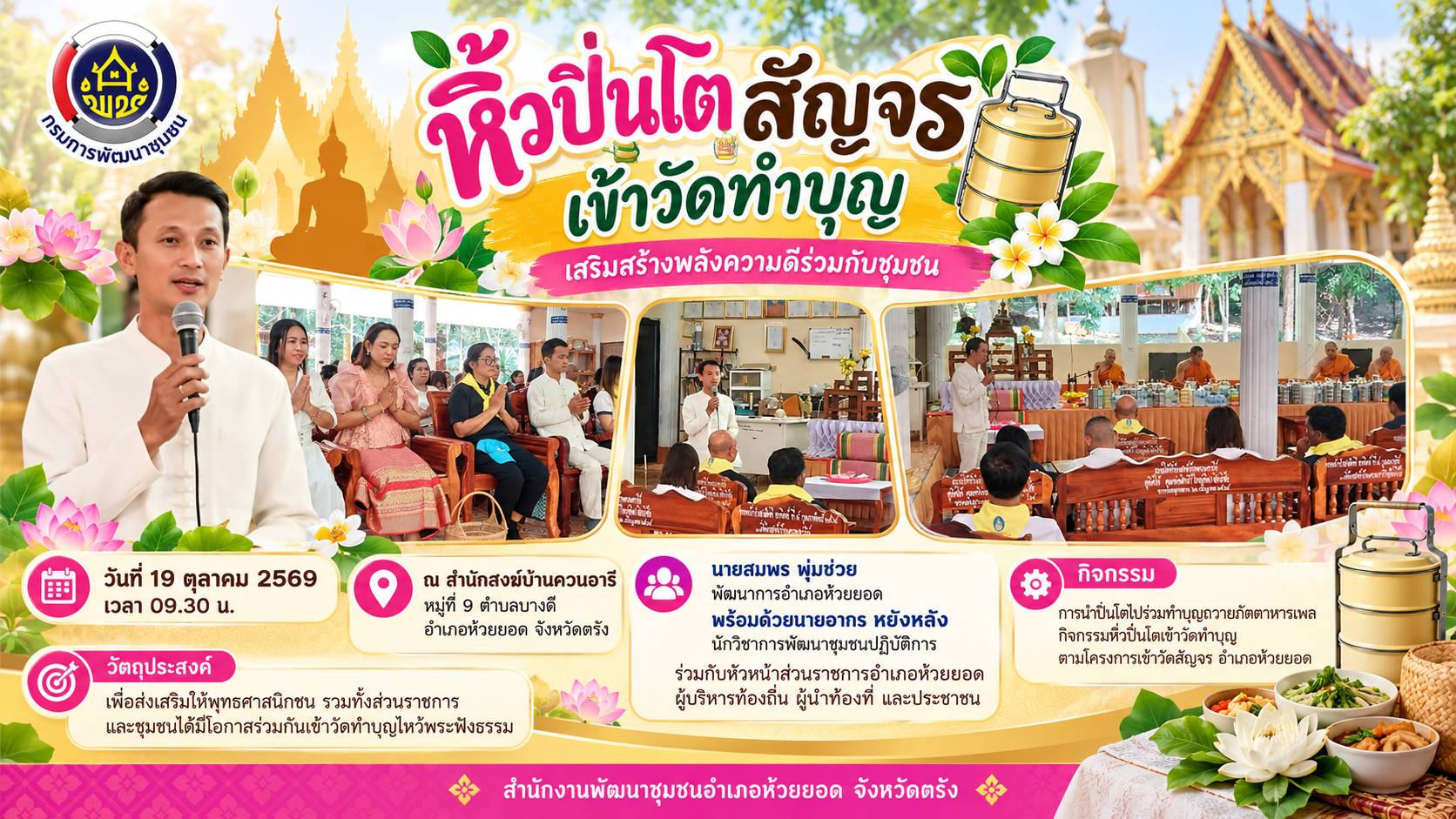 สพอ.ห้วยยอด จังหวัดตรัง หิ้วปิ่นโตสัญจร เข้าวัดทำบุญ เสริมสร้างพลังความดีร่วมกับชุมชน