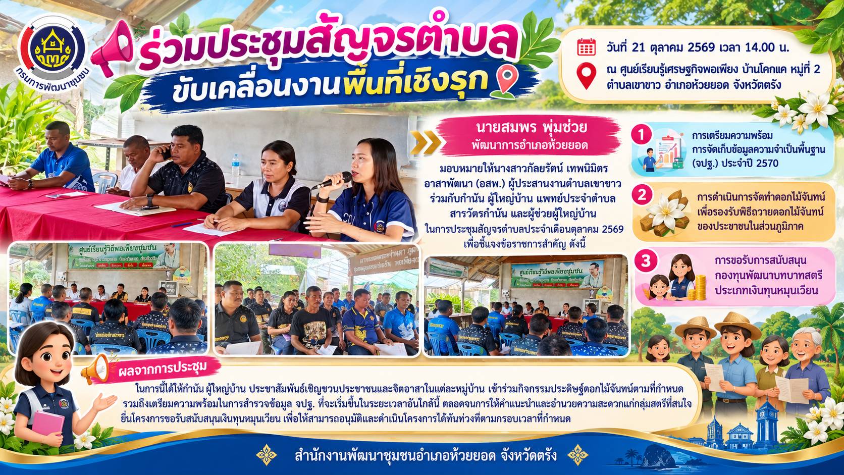 สพอ.ห้วยยอด จังหวัดตรัง ร่วมประชุมสัญจรตำบล  ขับเคลื่อนงานพื้นที่เชิงรุก