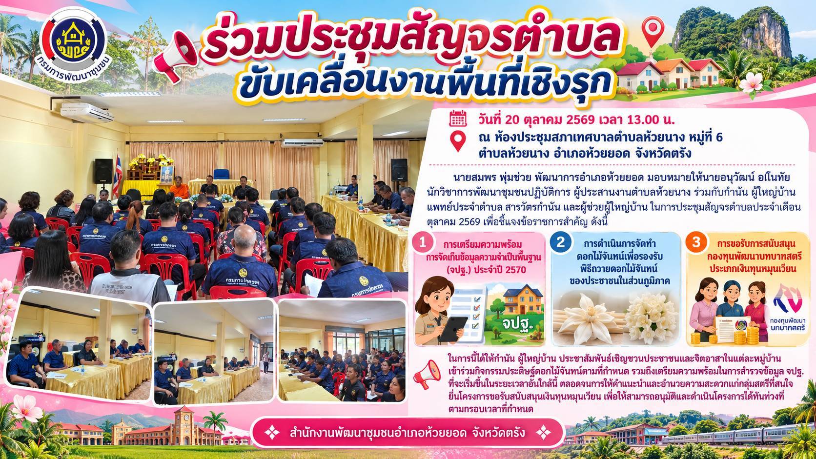สพอ.ห้วยยอด จังหวัดตรัง ร่วมประชุมสัญจรตำบล ขับเคลื่อนงานพื้นที่เชิงรุก