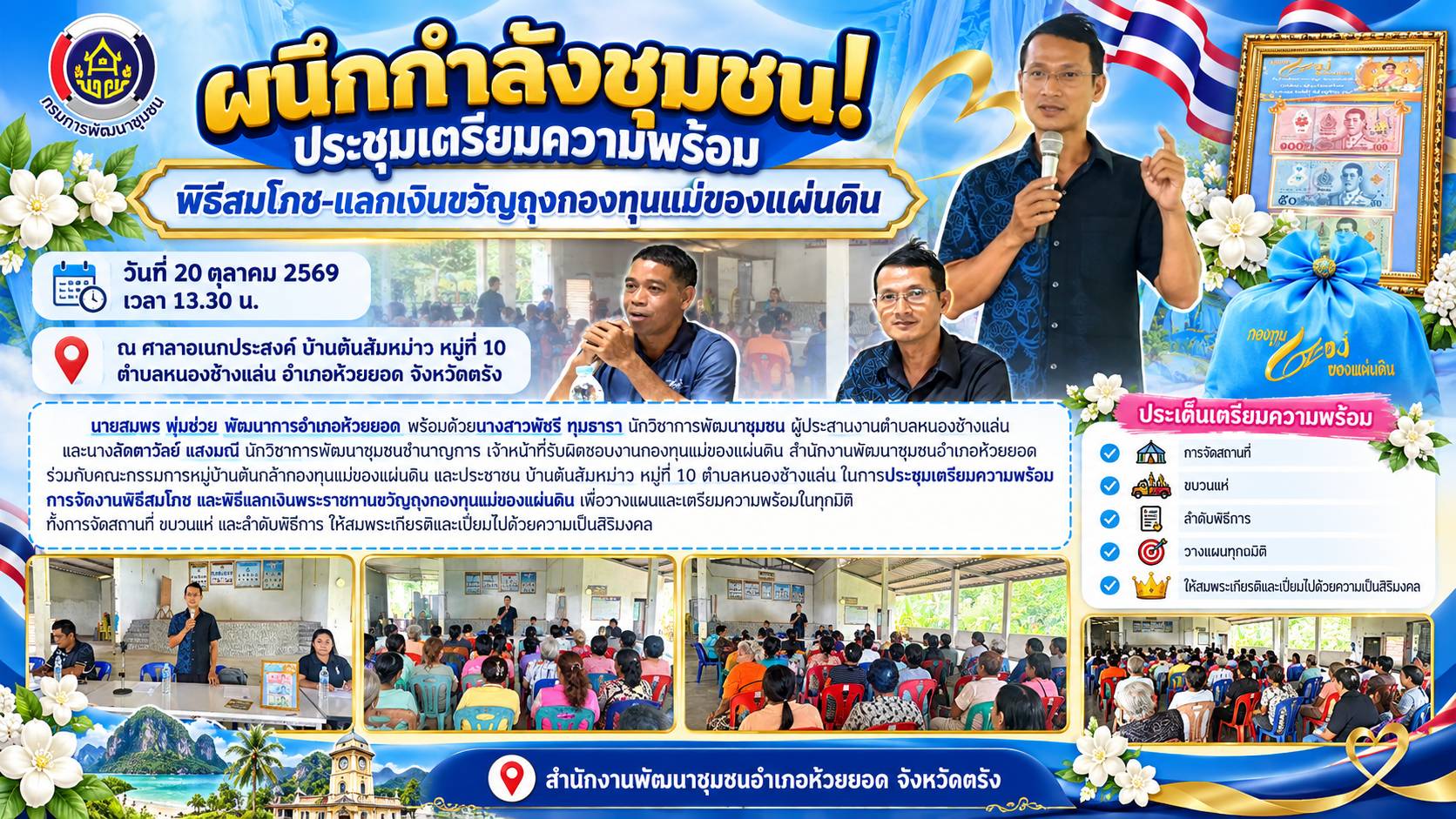 สพอ.ห้วยยอด จังหวัดตรัง "ผนึกกำลังชุมชน!ประชุมเตรียมความพร้อมพิธีสมโภช-แลกเงินขวัญถุงกองทุนแม่ของแผ่นดิน