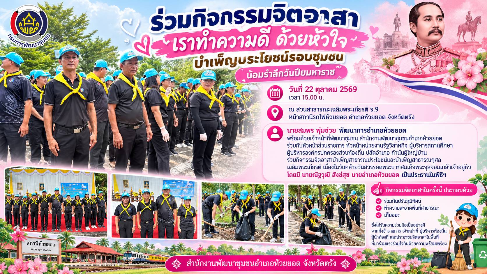 สพอ.ห้วยยอด จังหวัดตรัง ร่วมกิจกรรมจิตอาสา "เราทำความดี ด้วยหัวใจ" บำเพ็ญประโยชน์รอบชุมชน น้อมรำลึกวันปิยมหาราช