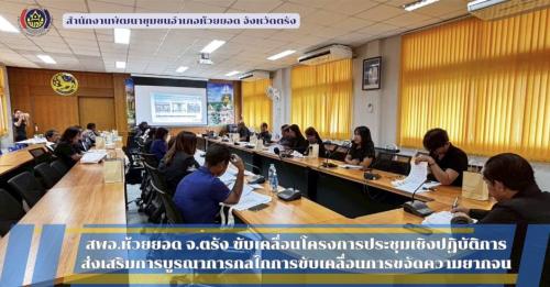 สพอ.ห้วยยอด จังหวัดตรัง ขับเคลื่อนโครงการประชุมเชิงปฏิบัติการส่งเสริมการบูรณาการกลไกการขับเคลื่อนการขจัดความยากจน