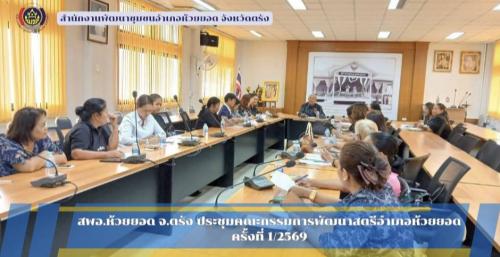สพอ.ห้วยยอด จังหวัดตรัง จัดประชุมคณะกรรมการพัฒนาสตรีอำเภอห้วยยอด ครั้งที่ 1/2569