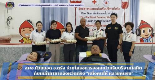 สพอ.ห้วยยอด จังหวัดตรัง ร่วมโครงการออกหน่วยรับบริจาคโลหิต กับเหล่ากาชาดจังหวัดตรัง "หนึ่งคนให้ หลายคนรับ"