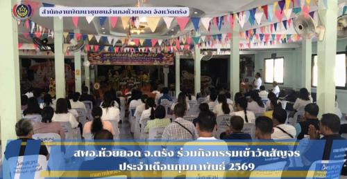 สพอ.ห้วยยอด จังหวัดตรัง ร่วมกิจกรรมหิ้วปิ่นโตเข้าวัดทำบุญ สร้างความสามัคคี (โครงการเข้าวัดสัญจร) ประจำเดือนกุมภาพันธ์