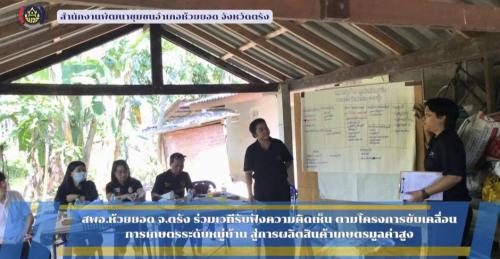 สพอ.ห้วยยอด จังหวัดตรัง ร่วมเวทีรับฟังความคิดเห็น ตามโครงการขับเคลื่อนการเกษตรระดับหมู่บ้าน สู่การผลิตสินค้าเกษตรมูลค่าสูง