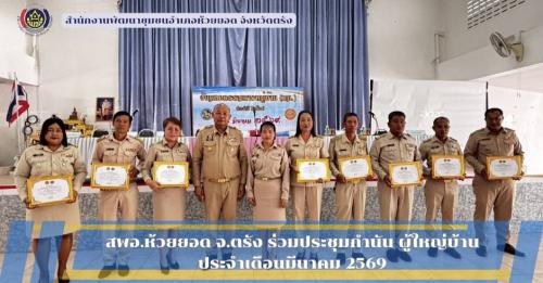 สพอ.ห้วยยอด จังหวัดตรัง ร่วมประชุมกำนัน ผู้ใหญ่บ้าน ประจำเดือนมีนาคม