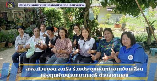 สพอ.ห้วยยอด จังหวัดตรัง ร่วมประชุมคณะทำงานขับเคลื่อนกองทุนพัฒนาบทบาทสตรี