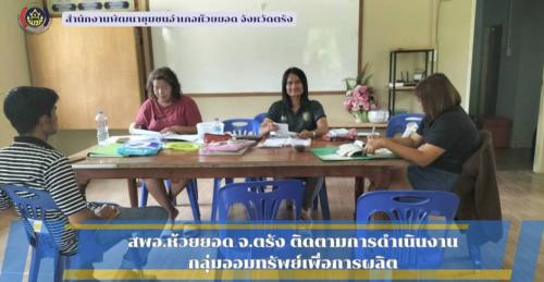 สพอ.ห้วยยอด จังหวัดตรัง ติดตามการขับเคลื่อนงานกองทุนชุมชน กลุ่มออมทรัพย์เพื่อการผลิต