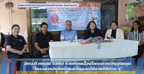 สพอ.ห้วยยอด จังหวัดตรัง ร่วมขับเคลื่อนโครงการเงินอุดหนุน สตรีตำบลบางดี "โครงการจับจีบผ้าและจัดดอกไม้งานพิธีต่าง ๆ"