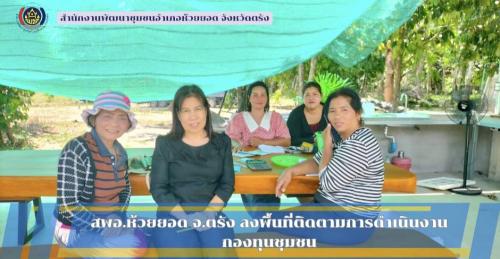 สพอ.ห้วยยอด จังหวัดตรัง ลงพื้นที่ติดตามสนับสนุนการดำเนินงานกองทุนชุมชน