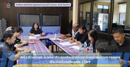 สพอ.ห้วยยอด จังหวัดตรัง ประชุมเจ้าหน้าที่พัฒนาชุมชน ประจำเดือนมีนาคม 2569
