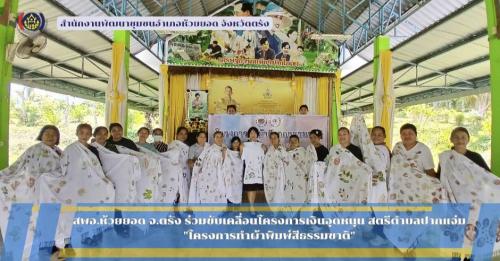 สพอ.ห้วยยอด จังหวัดตรัง ร่วมขับเคลื่อนโครงการเงินอุดหนุน สตรีตำบลปากแจ่ม "โครงการทำผ้าพิมพ์สีธรรมชาติ"