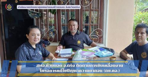 สพอ.ห้วยยอด จังหวัดตรัง ติดตามการขับเคลื่อนงานโครงการแก้ไขปัญหาความยากจน (กข.คจ.)