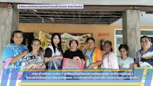 สพอ.ห้วยยอด จังหวัดตรัง ร่วมขับเคลื่อนโครงการเงินอุดหนุน สตรีตำบลลำภูรา "โครงการส่งเสริมอาชีพสตรีชุมชน (การทำกระเป๋าผ้าปาเต๊ะ และหมวกจากผ้าปาเต๊ะ)"