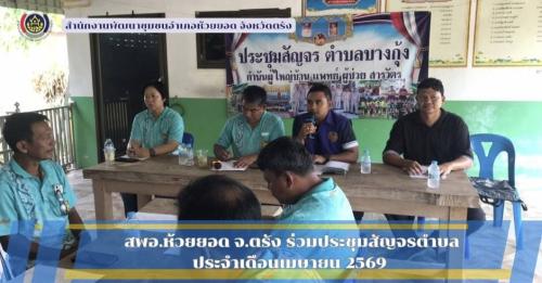 สพอ.ห้วยยอด จังหวัดตรัง ร่วมประชุมสัญจรตำบล ประจำเดือนเมษายน พ.ศ. 2569