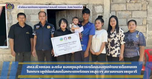 สพอ.ห้วยยอด จังหวัดตรัง มอบทุนอุปการะเด็ก กองทุนพัฒนาเด็กชนบท ในพระราชูปถัมภ์สมเด็จพระเทพรัตนราชสุดาฯ สยามบรมราชกุมารี