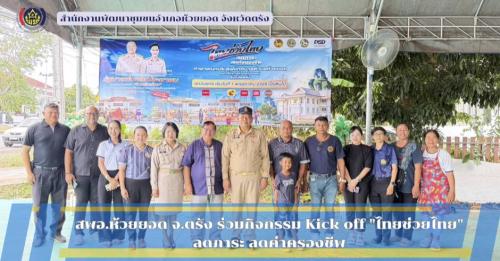 สพอ.ห้วยยอด จังหวัดตรัง ร่วมกิจกรรม Kick off "ไทยช่วยไทย" ลดภาระ ลดค่าครองชีพ