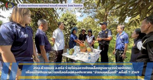  สพอ.ห้วยยอด จังหวัดตรัง ร่วมโครงการขับเคลื่อนบูรณาการร่วมพัฒนา เพื่อแก้ไขปัญหาความเดือดร้อนของประชาชน "อำเภอเคลื่อนที่" ครั้งที่ 7/2569