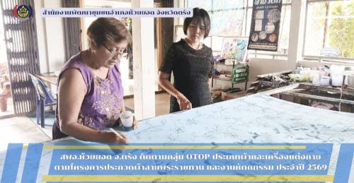 สพอ.ห้วยยอด จังหวัดตรัง ติดตามกลุ่ม OTOP ประเภทผ้า และเครื่องแต่งกาย ตามโครงการประกวดผ้าลายพระราชทาน "ผ้าลายขอสมเด็จฯ - เจ้าฟ้าฯ" และ "ผ้าลายบุปผาบรมราชินีนาถ" และงานหัตถกรรม ระดับจังหวัด ประจำปี 2569