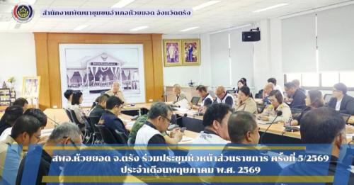 สพอ.ห้วยยอด จังหวัดตรัง ร่วมประชุมหัวหน้าส่วนราชการ ครั้งที่ 5/2569 ประจำเดือนพฤษภาคม พ.ศ. 2569