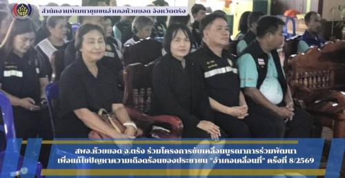 สพอ.ห้วยยอด จังหวัดตรัง ร่วมโครงการขับเคลื่อนบูรณาการร่วมพัฒนา เพื่อแก้ไขปัญหาความเดือดร้อนของประชาชน "อำเภอเคลื่อนที่" ครั้งที่ 8/2569