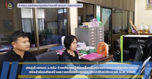 สพอ.ห้วยยอด จังหวัดตรัง ร่วมประชุมผู้ขับเคลื่อนกิจกรรมตามแผนปฏิบัติราชการของสำนักเสริมสร้างความเข้มแข็งของชุมชน ประจำปีงบประมาณ พ.ศ. 2569