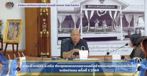 สพอ.ห้วยยอด จังหวัดตรัง ประชุมคณะกรรมการเครือข่ายกองทุนแม่ของแผ่นดินระดับอำเภอ ครั้งที่ 1/2569