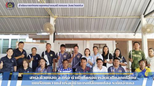 สพอ.ห้วยยอด จังหวัดตรัง ดำเนินโครงการจัดเวทีแลกเปลี่ยนบทเรียนความสำเร็จผู้นำการเปลี่ยนแปลง ระดับอำเภอ