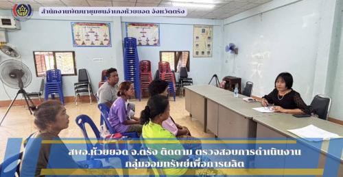 สพอ.ห้วยยอด จังหวัดตรัง ติดตาม ตรวจสอบการดำเนินงานกลุ่มออมทรัพย์เพื่อการผลิต