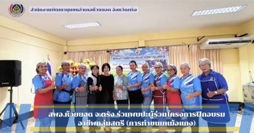 สพอ.ห้วยยอด จังหวัดตรัง ร่วมพบปะผู้ร่วมโครงการฝึกอบรมอาชีพกลุ่มสตรี (การทำขนมหม้อแกง)