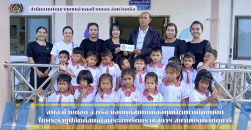 สพอ.ห้วยยอด จังหวัดตรัง มอบเงินสมทบกองทุนพัฒนาเด็กชนบท ในพระราชูปถัมภ์สมเด็จพระเทพรัตนราชสุดาฯ สยามบรมราชกุมารี