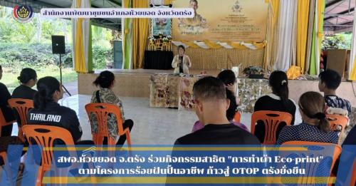 สพอ.ห้วยยอด จังหวัดตรัง ร่วมกิจกรรมสาธิต "การทำผ้า Eco-print" ตามโครงการร้อยฝันปั้นอาชีพ ก้าวสู่ OTOP ตรังยั่งยืน