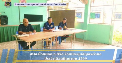 สพอ.ห้วยยอด จังหวัดตรัง ร่วมประชุมสัญจรตำบล ประจำเดือนมิถุนายน พ.ศ. 2569