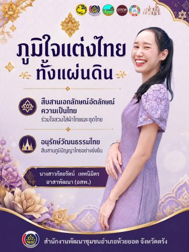 สพอ.ห้วยยอด จังหวัดตรัง ร่วมขับเคลื่อนการรณรงค์การแต่งกายตามอัตลักษณ์ไทยสู่สากล ภายใต้แนวคิด "ภูมิใจแต่งไทยทั้งแผ่นดิน"