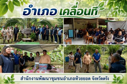 สพอ.ห้วยยอด จังหวัดตรัง ร่วมโครงการขับเคลื่อนบูรณาการร่วมพัฒนา เพื่อแก้ไขปัญหาความเดือดร้อนของประชาชน "อำเภอเคลื่อนที่" ครั้งที่ 15/2569