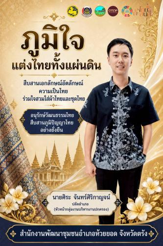  สพอ.ห้วยยอด จังหวัดตรัง ร่วมขับเคลื่อนการรณรงค์การแต่งกายตามอัตลักษณ์ไทยสู่สากล ภายใต้แนวคิด "ภูมิใจแต่งไทยทั้งแผ่นดิน"