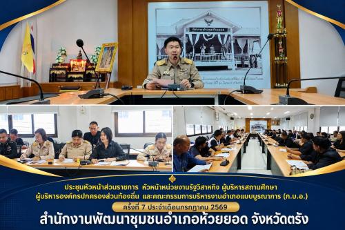 สพอ.ห้วยยอด จังหวัดตรัง ร่วมประชุมหัวหน้าส่วนราชการ ครั้งที่ 7/2569 ประจำเดือนกรกฎาคม พ.ศ. 2569
