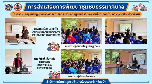 สพอ.ห้วยยอด จังหวัดตรัง ขับเคลื่อนโครงการส่งเสริมการพัฒนาชุมชนธรรมาภิบาล กิจกรรมประชุมเชิงปฏิบัติการส่งเสริมการมีส่วนร่วมของผู้แทนภาคประชาชน